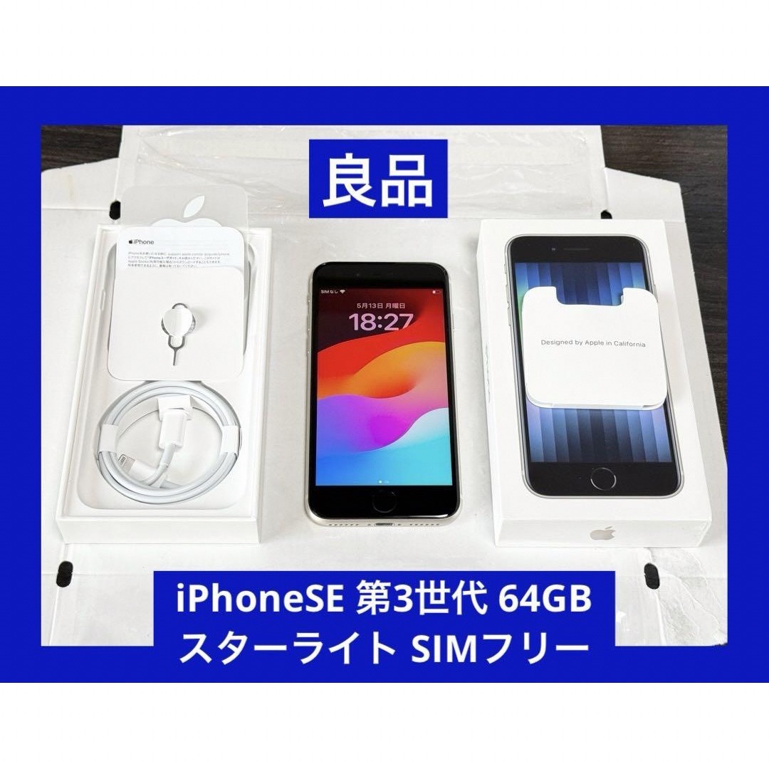 Apple(アップル)の良品　iPhoneSE 第3世代 64GB スターライト SIMフリー メンズのファッション小物(その他)の商品写真