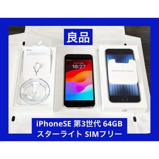 Apple - 良品　iPhoneSE 第3世代 64GB スターライト SIMフリー