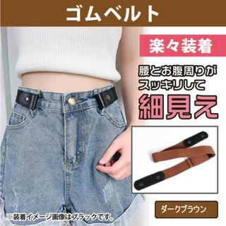 ノーバックル ゴムベルト フリーサイズ 男女兼用 ベルト ダークブラウン(ベルト)