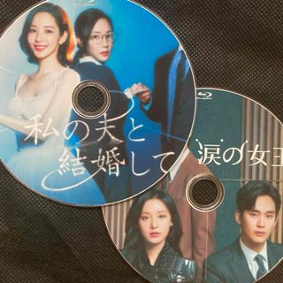 私の夫と結婚して 涙の女王  2作品セット  全話  Blu-ray(韓国/アジア映画)