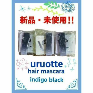 【新品・未開封】白髪用 uruotteリタッチヘアマスカラ（インディゴブラック）(白髪染め)