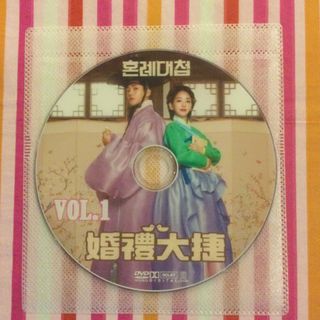 韓国ドラマ　婚礼大捷〜愛結ぶ二人〜　DVD(韓国/アジア映画)