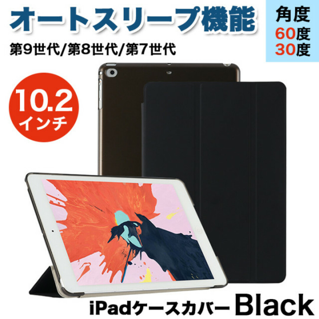 iPadケースカバー 10.2インチ 第9世代 第8世代 第7世代 ブラック スマホ/家電/カメラのPC/タブレット(タブレット)の商品写真