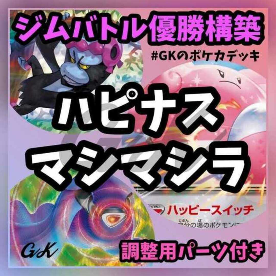 ポケモン(ポケモン)のハピナスex マシマシラ ジムバトル優勝 ポケモンカード 構築済みデッキ エンタメ/ホビーのトレーディングカード(Box/デッキ/パック)の商品写真