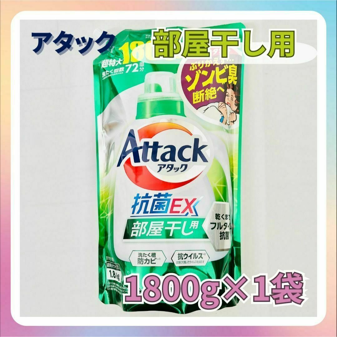 【新品】花王 アタック抗菌EX 洗濯用洗剤 超特大 部屋干し用 1800g×1袋 インテリア/住まい/日用品の日用品/生活雑貨/旅行(洗剤/柔軟剤)の商品写真