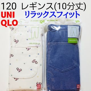 ユニクロ(UNIQLO)の120 ユニクロ★レギンス パンツ★デニムライク 青★オフホワイト 白 自転車(パンツ/スパッツ)