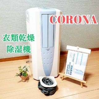 コロナ(コロナ)のCORONA 衣類除湿乾燥機 CDM-F1021 どこでもクーラー 2021年製(加湿器/除湿機)