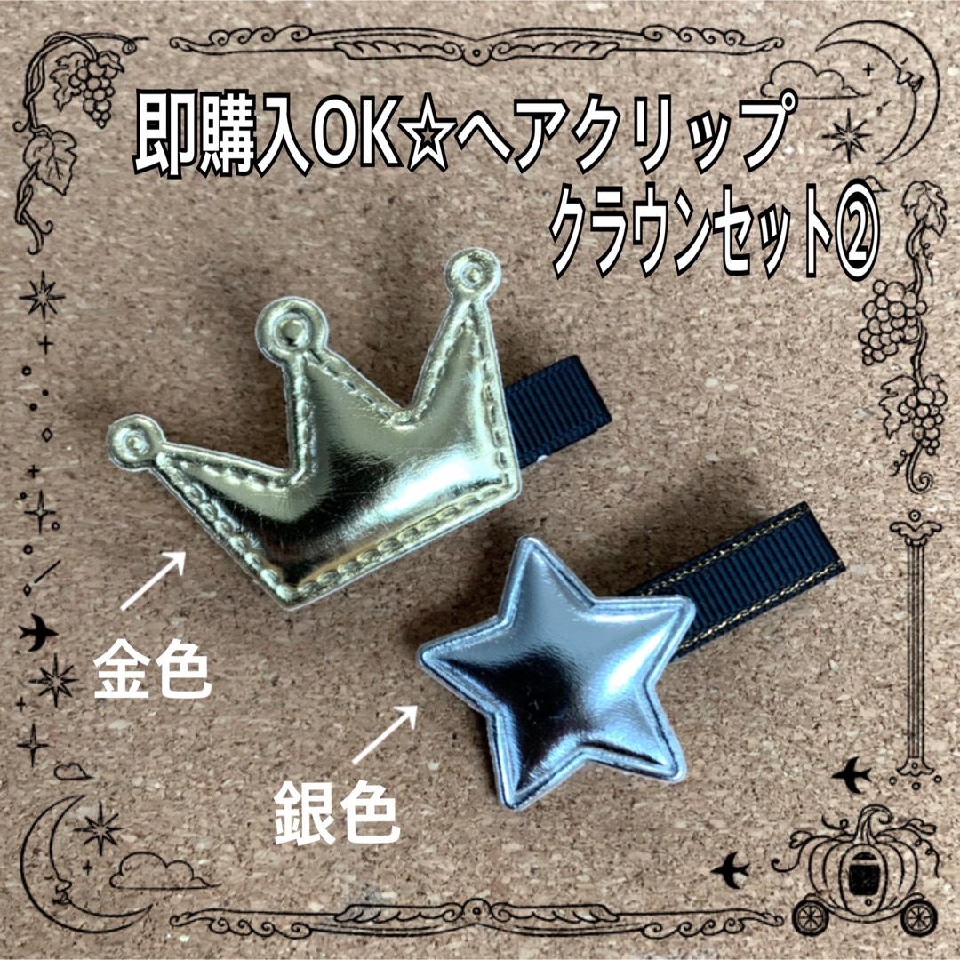 即購入ＯＫ【クラウンセット②】ベビー 王冠 星 スター ヘアクリップ お祝い キッズ/ベビー/マタニティのこども用ファッション小物(その他)の商品写真