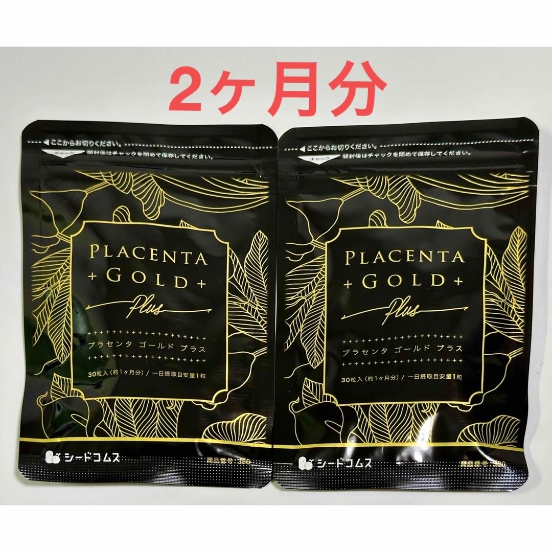 シードコムス プラセンタゴールド＋　約2ヶ月分 食品/飲料/酒の食品/飲料/酒 その他(その他)の商品写真