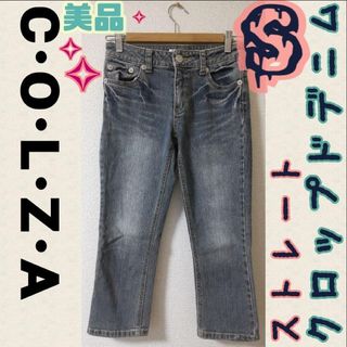 コルザ(COLZA)の∞【★美品★】C･O･L･Z･A コルザ ストレート クロップドデニム S(デニム/ジーンズ)