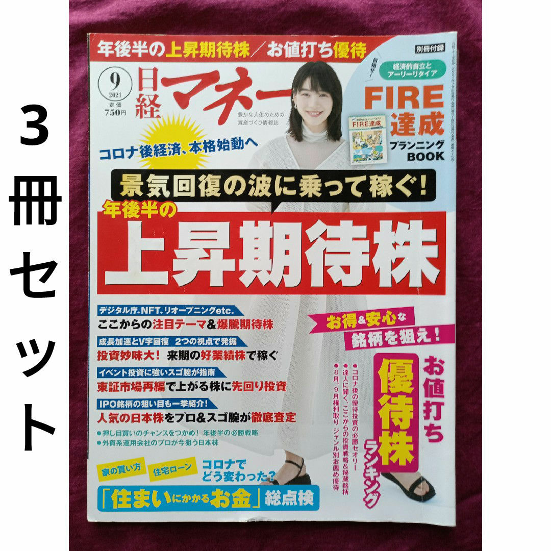 6.日経マネー 2021年 09月号 お好きな3冊セット！ エンタメ/ホビーの本(ビジネス/経済)の商品写真