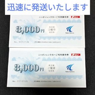 6000円分 東京センチュリー 株主優待券 ニッポンレンタカー ご利用優待券(その他)