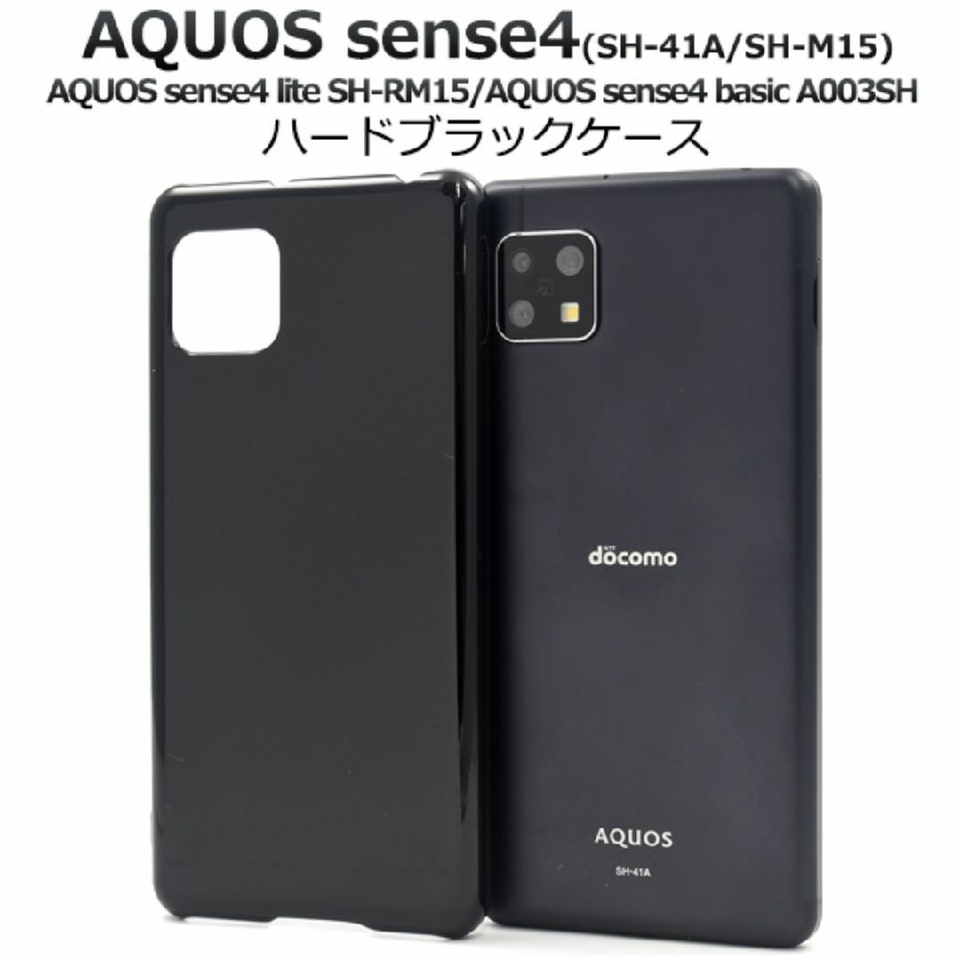 AQUOS sense5G/ sense4 ハードブラックケース スマホ/家電/カメラのスマホアクセサリー(Androidケース)の商品写真