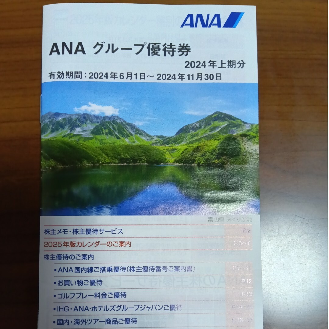 ANAグループ優待券冊子　2024年上期分 チケットの優待券/割引券(その他)の商品写真