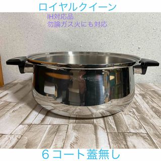 ロイヤルクイーン　　【IH対応品】　　６コート本体のみ蓋無し　　中古品