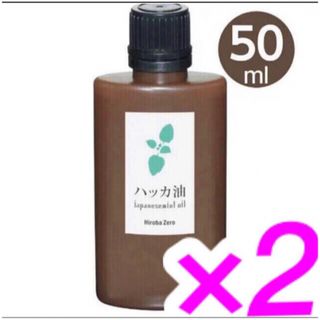 新品未使用 ハッカ油 大容量50ml×2‼️天然虫除け(エッセンシャルオイル（精油）)