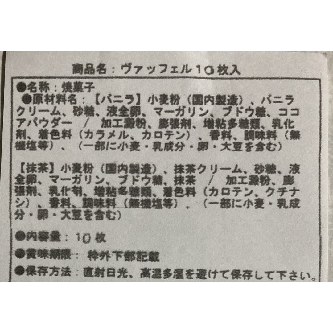 お菓子　和菓子　せんべい　　　　　　　　抹茶＆バニラヴァッフェル 食品/飲料/酒の食品(菓子/デザート)の商品写真