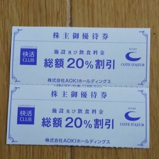 アオキ(AOKI)の快活クラブ  20%OFF割引券  ２枚  AOKI  株主優待券(その他)