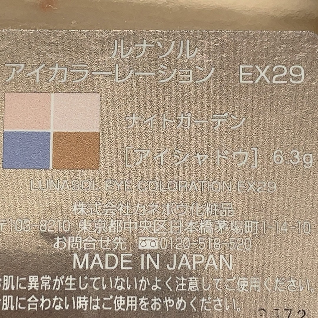 LUNASOL(ルナソル)の【LUNASOL　ルナソル】 アイカラーレーション　EX29 コスメ/美容のベースメイク/化粧品(アイシャドウ)の商品写真