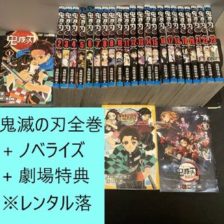 シュウエイシャ(集英社)の鬼滅の刃　全巻（1～23）+ ノベライズ1冊 + 劇場特典 セット　※レンタル落(全巻セット)