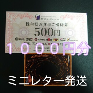 物語コーポレーション　株主優待券　1000円分+遊戯王カード１枚(シングルカード)