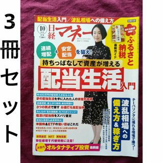 7.日経マネー 2021年 10月号 お好きな3冊セット(ビジネス/経済/投資)