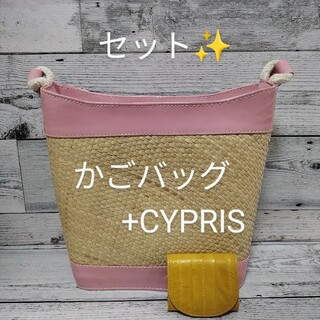 【セット♪】かごバッグ　ピンク　CYPRIS　キプリス　イエロー　コインケース(かごバッグ/ストローバッグ)