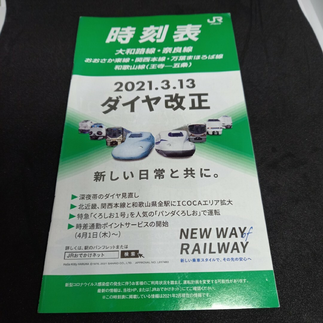 2021年3月改正大和路線奈良線時刻表冊子版 エンタメ/ホビーのコレクション(印刷物)の商品写真