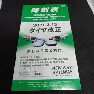 2021年3月改正大和路線奈良線時刻表冊子版(印刷物)