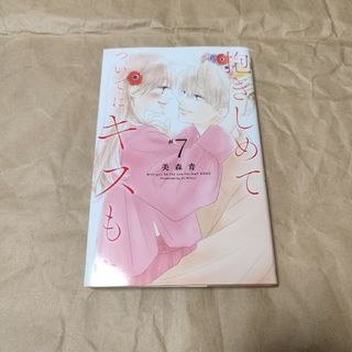 抱きしめてついでにキスも#7(女性漫画)