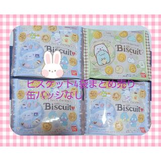 お菓子　ビスケット　まとめ売り　お得(菓子/デザート)