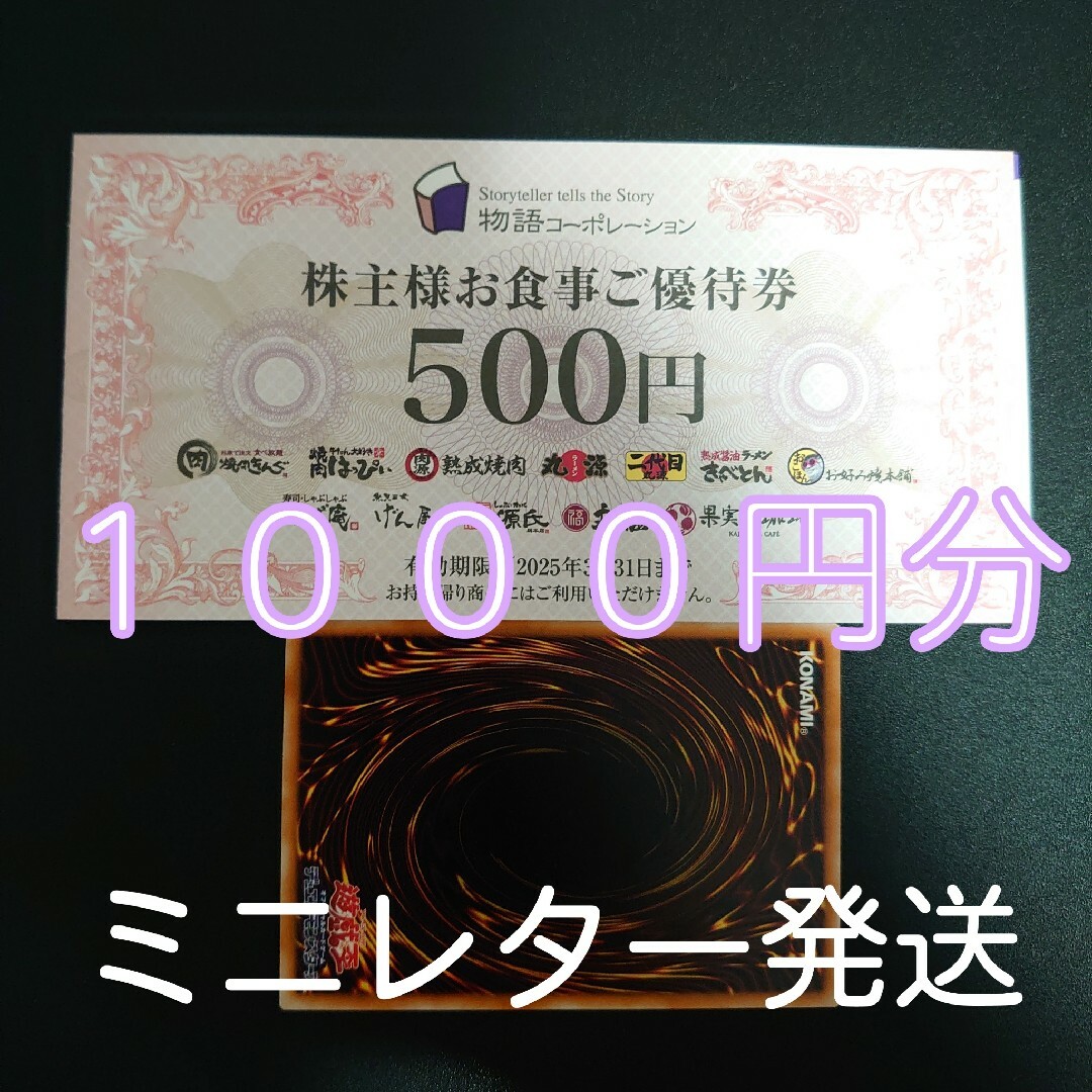 物語コーポレーション　株主優待券　1000円分+遊戯王カード１枚 エンタメ/ホビーのトレーディングカード(シングルカード)の商品写真