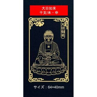 金属シール　携帯　デコシール　未　申　年　大日如来　干支　お守り本尊 　お守り(その他)