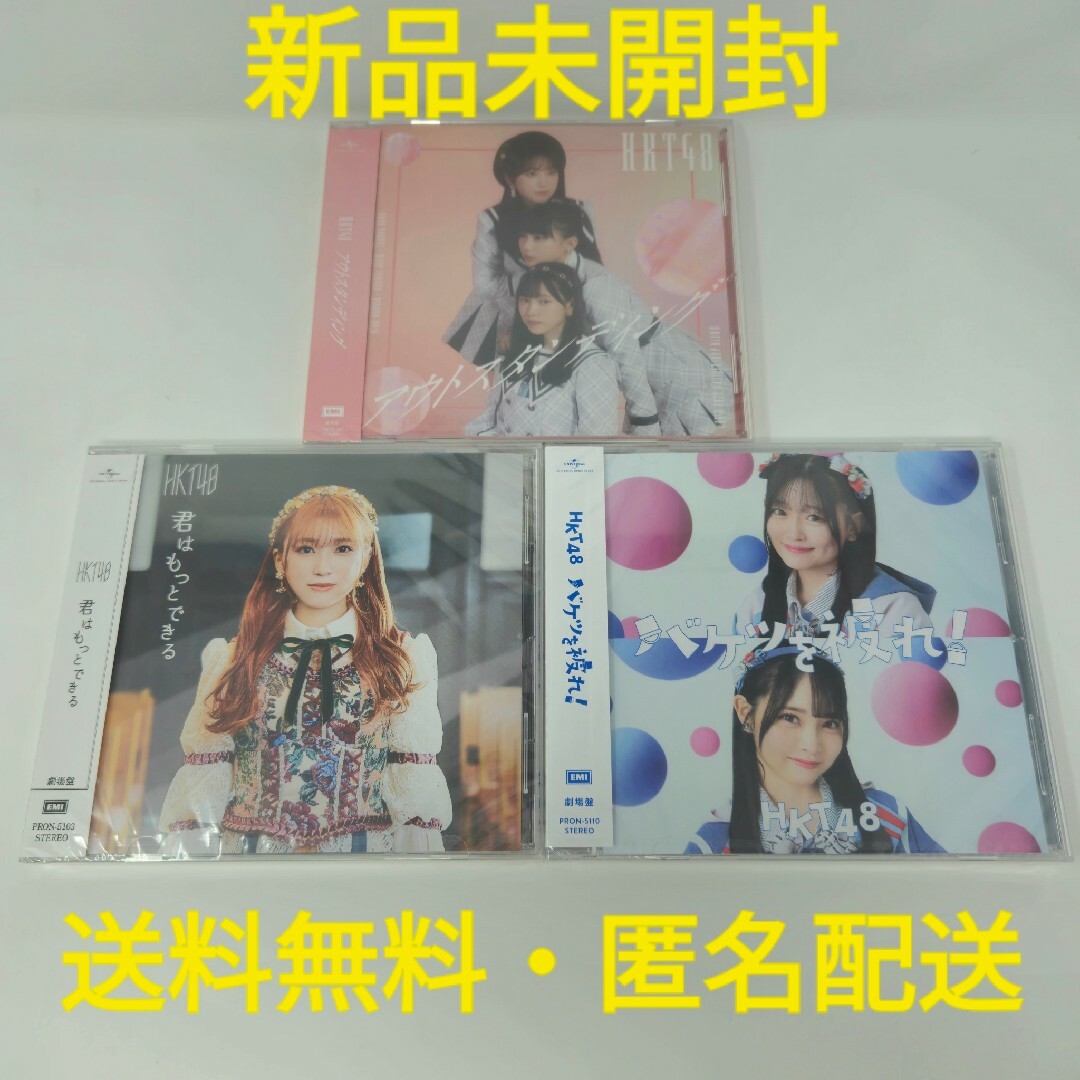 HKT48(エイチケーティーフォーティーエイト)の【新品未開封】 HKT48 アルバム CD 3枚セット エンタメ/ホビーのCD(ポップス/ロック(邦楽))の商品写真