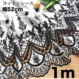 幅52cm 花柄刺繍　コットンレース　長さ1m 白　黒　フラワー　ハンドメイド(生地/糸)
