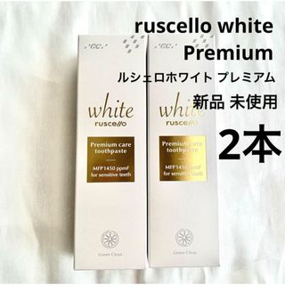 ルシェロホワイト　プレミアム　新品 未使用　2本(歯磨き粉)