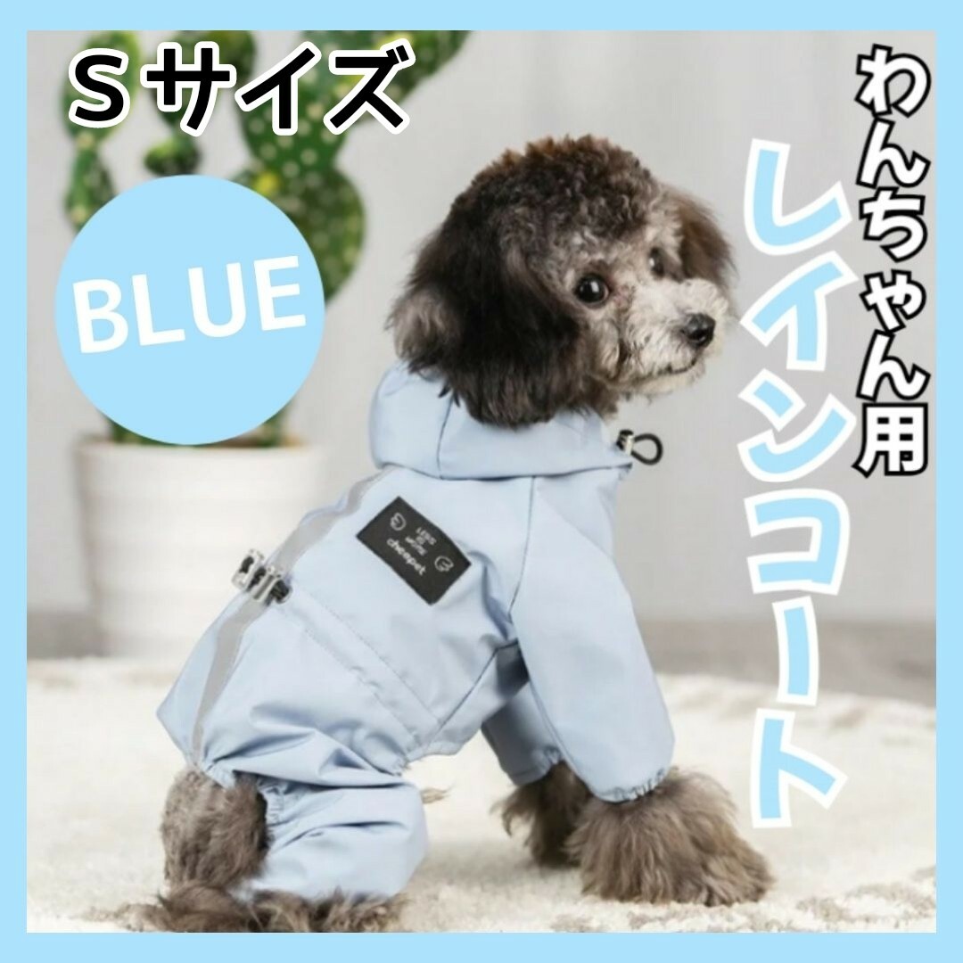 犬用 犬 レインコート Sサイズ ポンチョ ペット 雨具 夜間反射 防水 犬服 その他のペット用品(犬)の商品写真