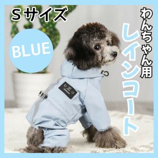 犬用 犬 レインコート Sサイズ ポンチョ ペット 雨具 夜間反射 防水 犬服(犬)