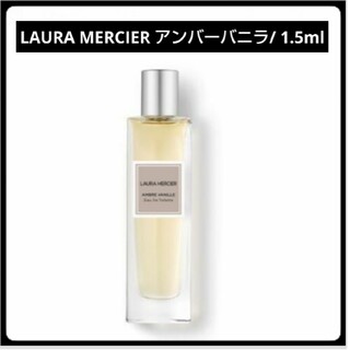 laura mercier - ＊お試し1.5ml＊LAURA MERCIER/アンバーバニラ