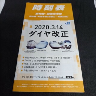 2020年3月改正阪和線関西空港線冊子版時刻表(印刷物)