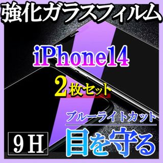 iPhone14 ブルーライトカット 強化ガラスフィルム 画面保護 2枚 f(保護フィルム)