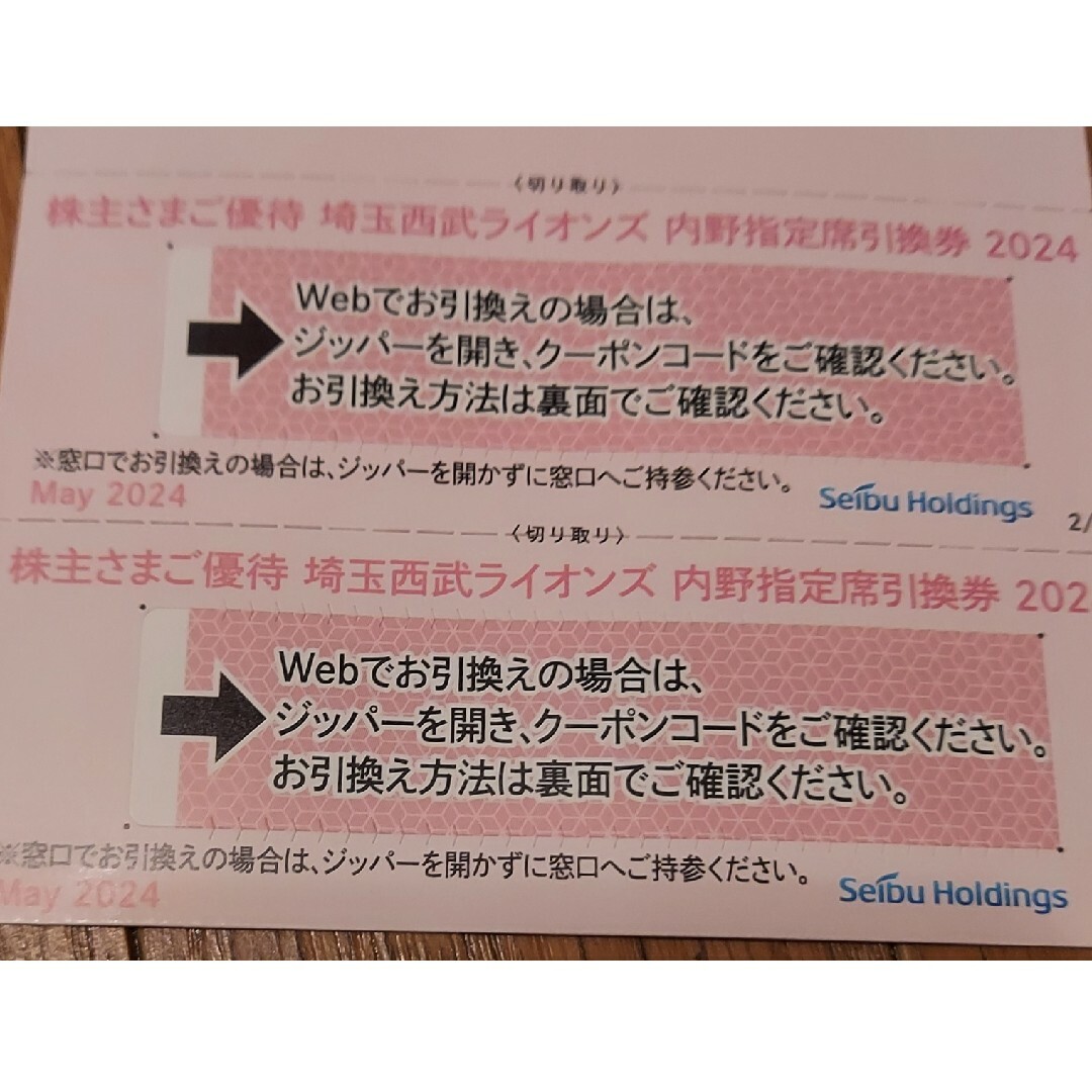 埼玉西武ライオンズ(サイタマセイブライオンズ)の西武ライオンズ　株主優待　匿名　2枚　内野指定席引換券　2024 チケットの優待券/割引券(その他)の商品写真