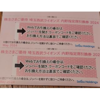 埼玉西武ライオンズ - 西武ライオンズ　匿名　2枚　株主優待　内野指定席引換券　2024