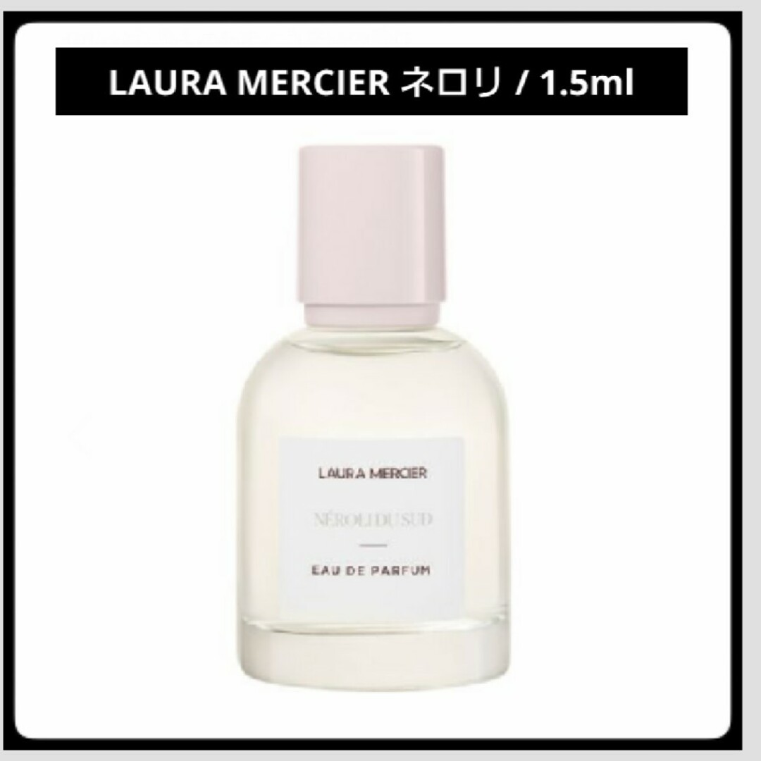 laura mercier(ローラメルシエ)の＊お試し1.5ml＊LAURA MERCIER/ネロリ コスメ/美容のコスメ/美容 その他(その他)の商品写真