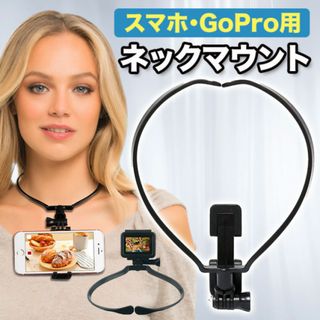 スマホ GoPro ネックマウント アクセサリー ホルダー撮影 ゴープロ(その他)