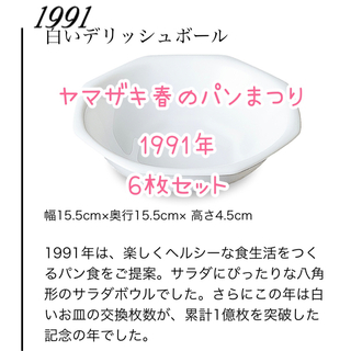 ヤマザキセイパン(山崎製パン)のヤマザキ春のパンまつり1991年/白いデリッシュボール/6皿(食器)