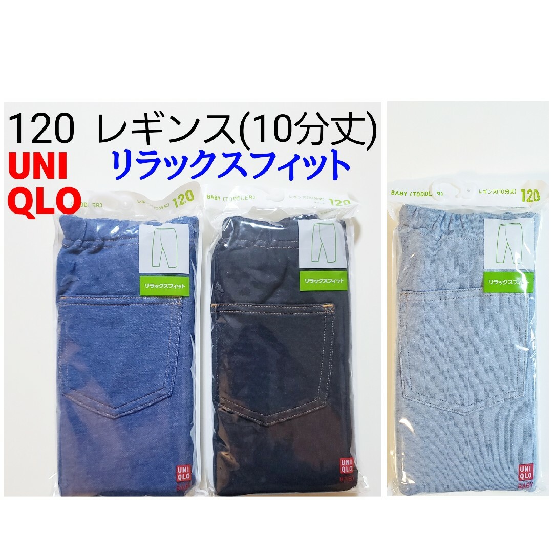 UNIQLO(ユニクロ)の120 ユニクロ★レギンス★デニムライク★リラックスフィット★ネイビー 水色 青 キッズ/ベビー/マタニティのキッズ服男の子用(90cm~)(パンツ/スパッツ)の商品写真