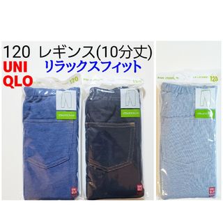 ユニクロ(UNIQLO)の120 ユニクロ★レギンス★デニムライク★リラックスフィット★ネイビー 水色 青(パンツ/スパッツ)