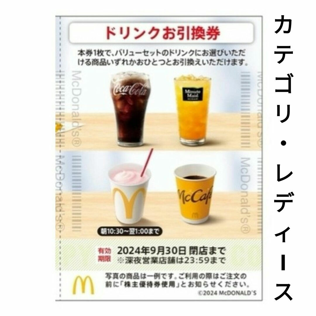 マクドナルド(マクドナルド)の1枚 マクドナルド 株主優待 ドリンク 株主ご優待券 レディースのヘアアクセサリー(ヘアゴム/シュシュ)の商品写真