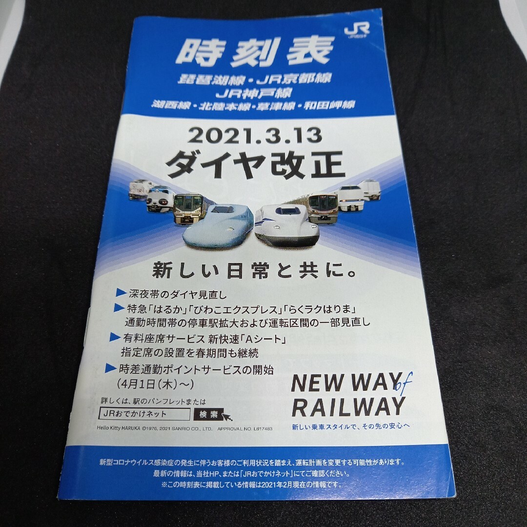 2021年3月改正琵琶湖線京都線神戸線時刻表冊子版 エンタメ/ホビーのコレクション(印刷物)の商品写真